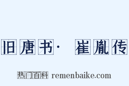 旧唐书·崔胤传是什么意思的图片